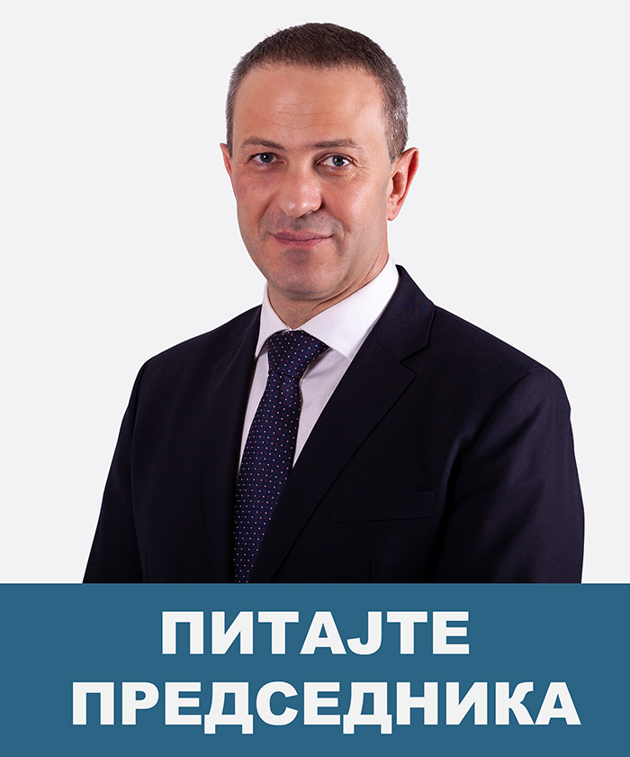 Питајте председника